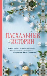 бесплатно читать книгу Пасхальные истории автора Борис Ширяев