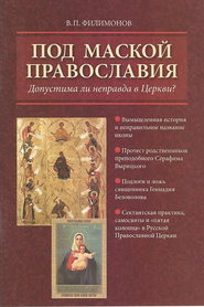 бесплатно читать книгу Под маской православия. Допустима ли неправда в Церкви? автора Валерий Филимонов
