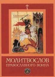 бесплатно читать книгу Молитвослов православного воина автора  Сборник