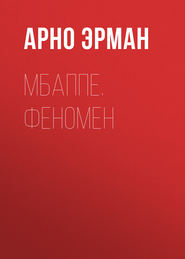 бесплатно читать книгу Мбаппе. Феномен автора Арно Эрман