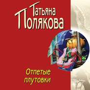 бесплатно читать книгу Отпетые плутовки автора Татьяна Полякова