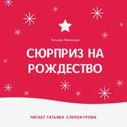 бесплатно читать книгу Сюрприз на Рождество автора Татьяна Полякова