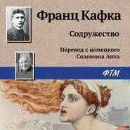 бесплатно читать книгу Содружество автора Франц Кафка