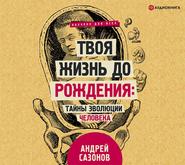 бесплатно читать книгу Твоя жизнь до рождения: тайны эволюции человека автора Андрей Сазонов