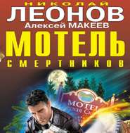 бесплатно читать книгу Мотель смертников автора Николай Леонов