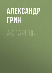 бесплатно читать книгу Акварель автора Александр Грин