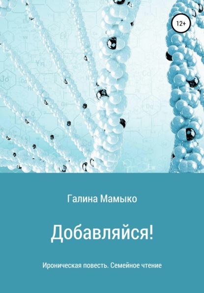 бесплатно читать книгу Добавляйся! автора Галина Мамыко