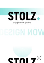 бесплатно читать книгу STOLZ о графическом дизайне автора Юлий Штольц