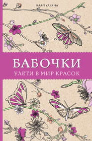 бесплатно читать книгу Бабочки. Улети в мир красок автора Ульяна Флай