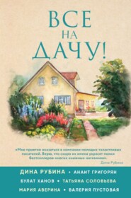 бесплатно читать книгу Все на дачу! автора Дина Рубина