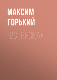 бесплатно читать книгу «Встряска» автора Максим Горький