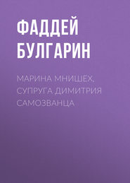 бесплатно читать книгу Марина Мнишех, супруга Димитрия Самозванца автора Фаддей Булгарин