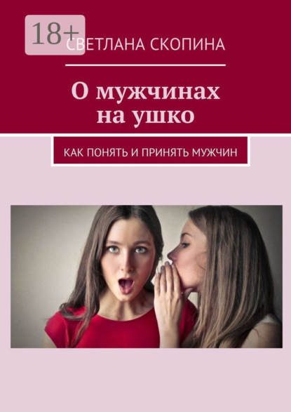 О мужчинах на ушко. Книга 1