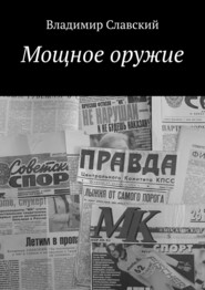 бесплатно читать книгу Мощное оружие автора Владимир Славский