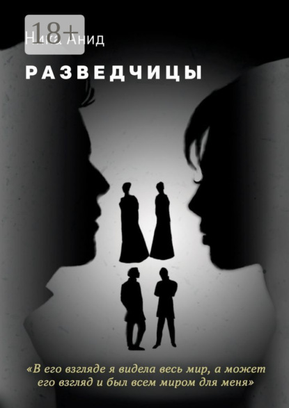 Разведчицы