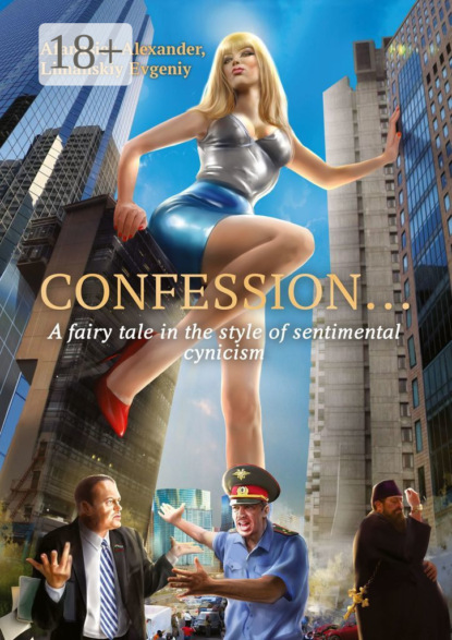 Confession… A fairy tale in the style of sentimental cynicism