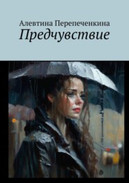бесплатно читать книгу Предчувствие автора Алевтина Перепеченкина