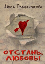бесплатно читать книгу Отстань, любовь! автора Люся Препинакова