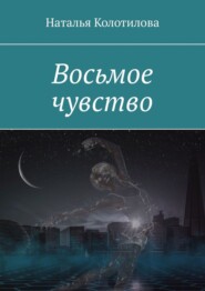 бесплатно читать книгу Восьмое чувство автора Наталья Колотилова