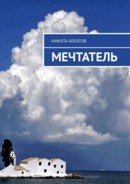 бесплатно читать книгу Мечтатель автора Никита Богатов