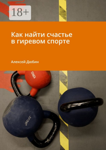 Как найти счастье в гиревом спорте