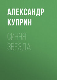бесплатно читать книгу Синяя звезда автора Александр Куприн