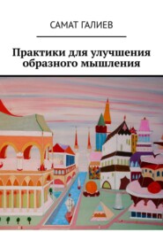бесплатно читать книгу Упражнения на воображение автора Самат Галиев