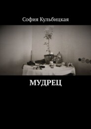 бесплатно читать книгу Мудрец автора София Кульбицкая