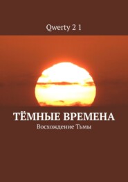 бесплатно читать книгу Тёмные времена. Восхождение Тьмы автора  Qwerty 2 1