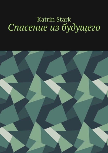 Спасение из будущего