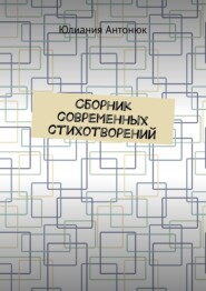 бесплатно читать книгу Сборник современных стихотворений автора Юлиания Антонюк