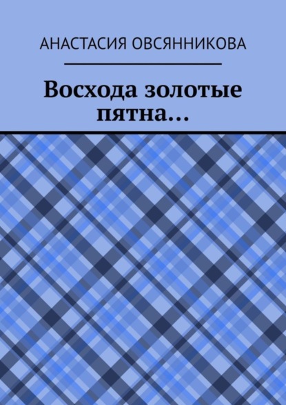 Восхода золотые пятна…