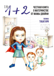 бесплатно читать книгу 1+2: Честная книга о материнстве от мамы двойни автора Полина Табагари