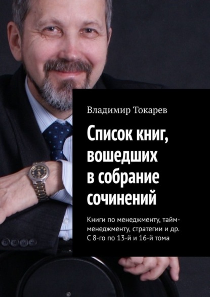 Список книг, вошедших в собрание сочинений. Книги по менеджменту, тайм-менеджменту, стратегии и др. С 8-го по 13-й и 16-й тома