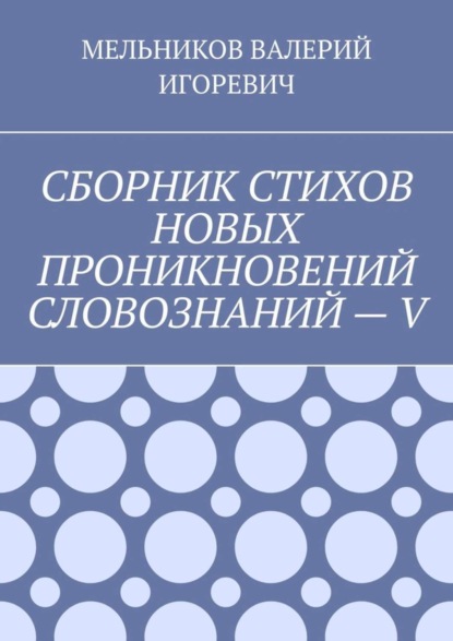 СБОРНИК СТИХОВ НОВЫХ ПРОНИКНОВЕНИЙ СЛОВОЗНАНИЙ – V