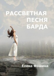 бесплатно читать книгу Рассветная песня барда автора Елена Фошина