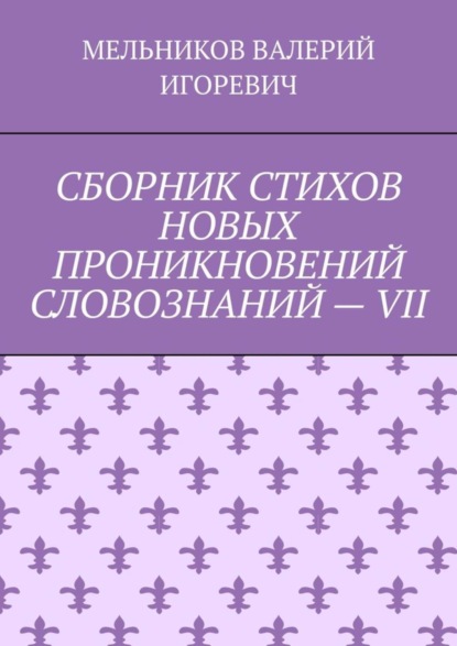 СБОРНИК СТИХОВ НОВЫХ ПРОНИКНОВЕНИЙ СЛОВОЗНАНИЙ – VII