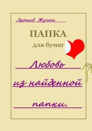 бесплатно читать книгу Любовь из найденной папки автора Леонид Жуган