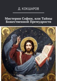 бесплатно читать книгу Мистерии Софии, или Тайны Божественной Премудрости автора  К.Д.А.