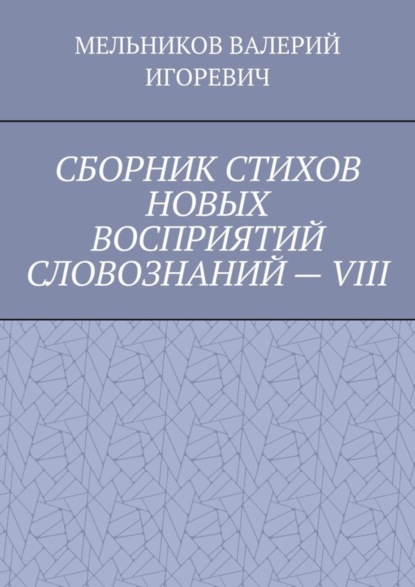 СБОРНИК СТИХОВ НОВЫХ ВОСПРИЯТИЙ СЛОВОЗНАНИЙ – VIII