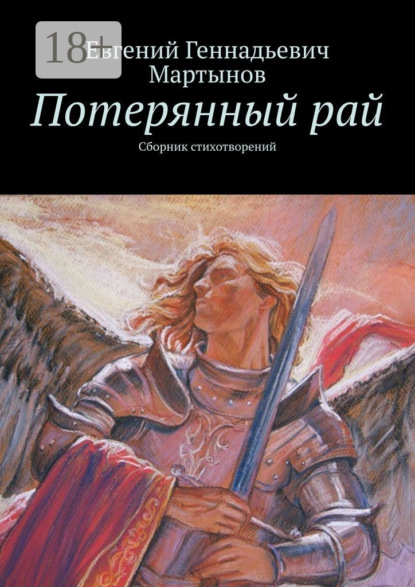 Потерянный рай. Сборник стихотворений