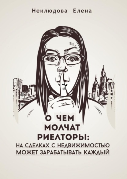 О ЧЕМ МОЛЧАТ РИЕЛТОРЫ: на сделках с недвижимостью может зарабатывать каждый