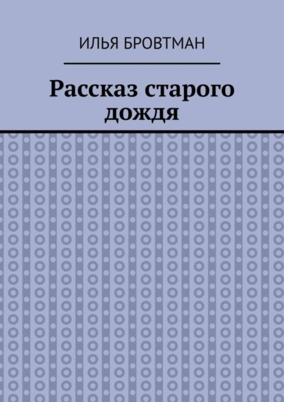 Рассказ старого дождя