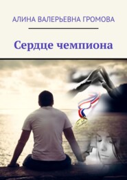 бесплатно читать книгу Сердце чемпиона автора Алина Громова