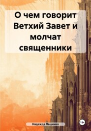 бесплатно читать книгу О чем говорит Ветхий Завет и молчат священники автора Надежда Лещенко