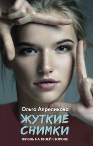 бесплатно читать книгу Жуткие снимки автора Ольга Апреликова