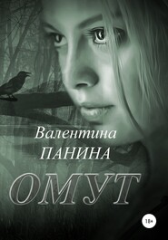 бесплатно читать книгу Омут автора Валентина Панина