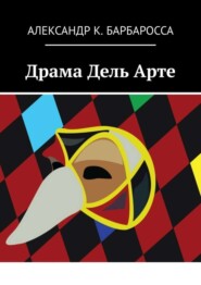 бесплатно читать книгу Драма Дель Арте автора Александр К. Барбаросса