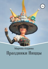 бесплатно читать книгу Праздники Ниццы автора Марина Азурева