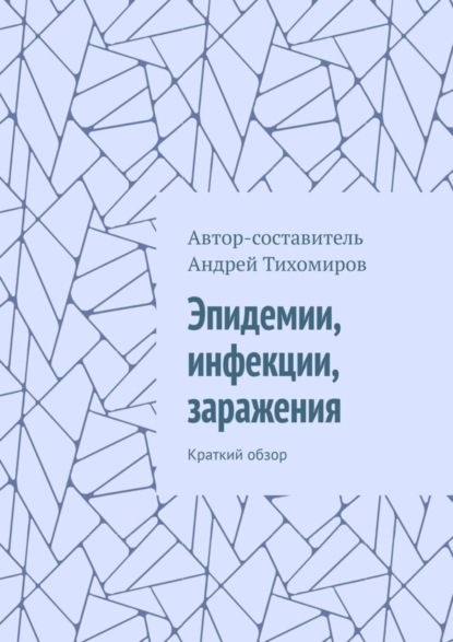 Эпидемии, инфекции, заражения. Краткий обзор